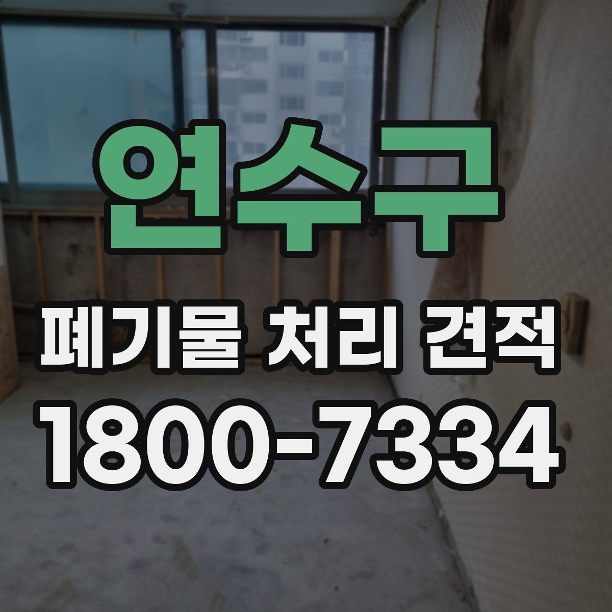 연수구 폐기물 처리 견적 산정 시 자주 보는 요소