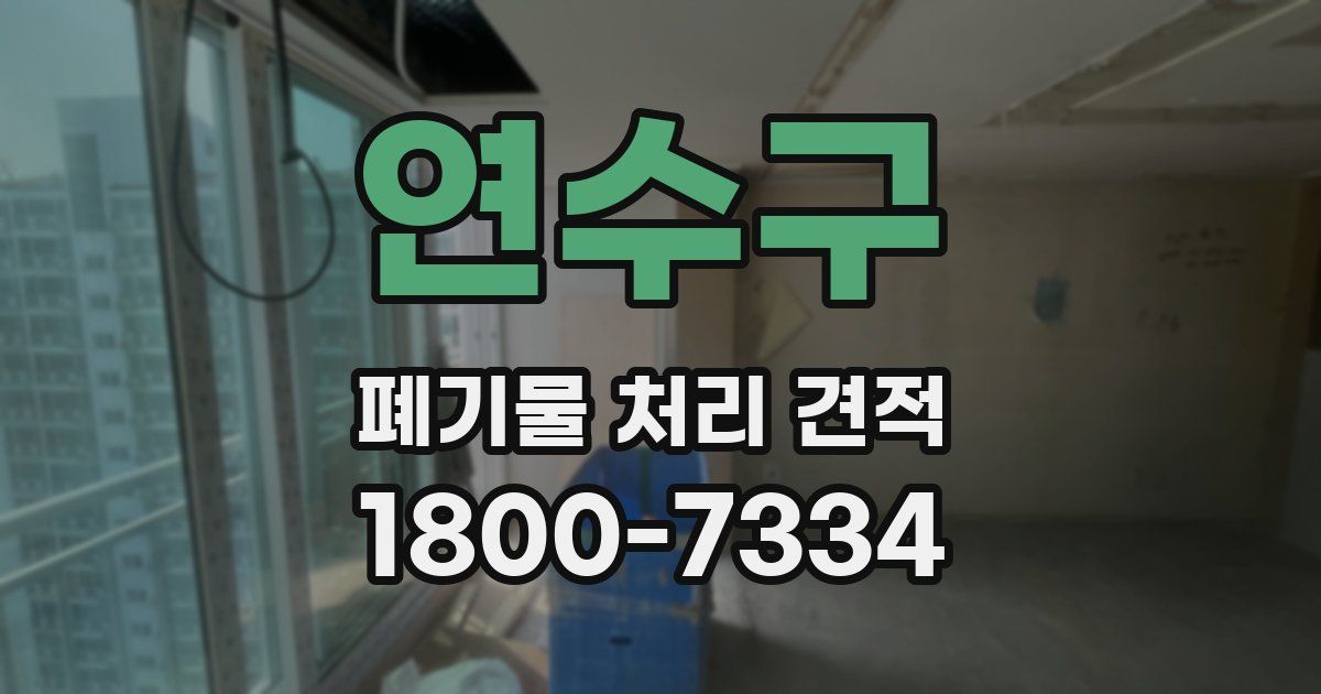 연수구 폐기물 처리 견적