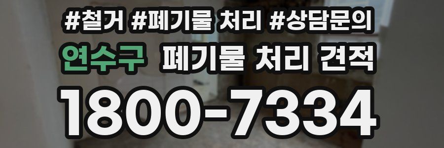 연수구 폐기물 처리 견적