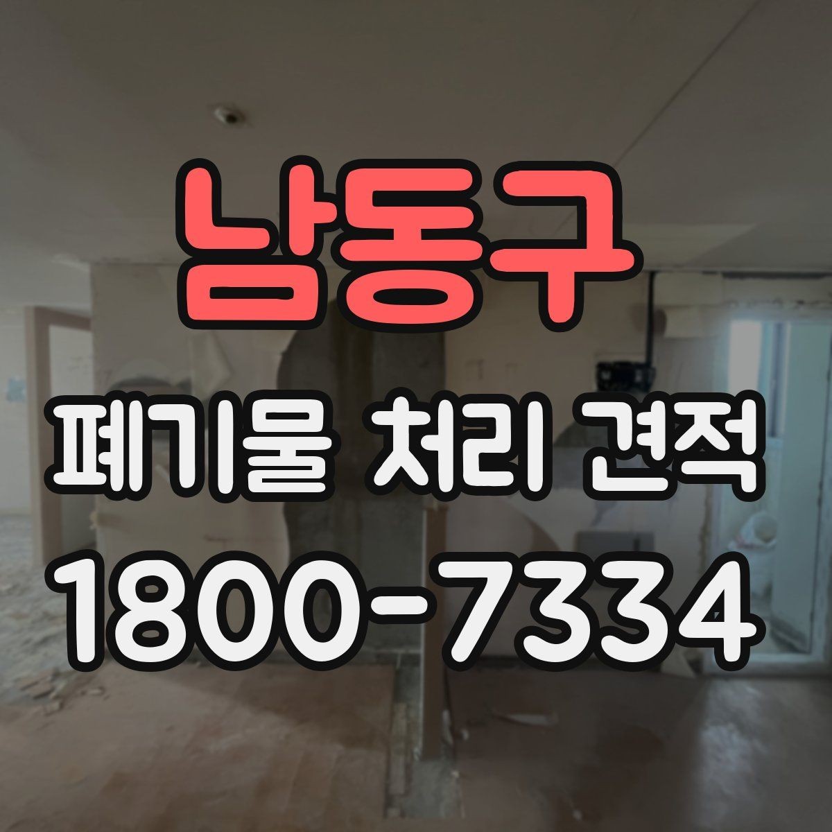 남동구 폐기물 처리 견적 문의 후 일정 확정까지의 흐름
