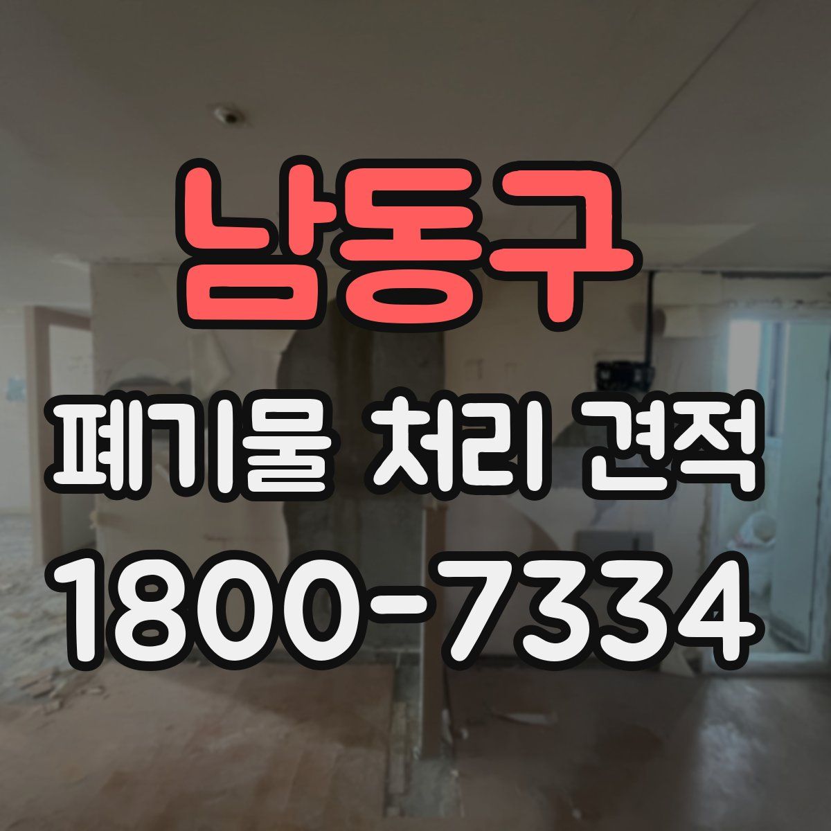 남동구 폐기물 처리 견적