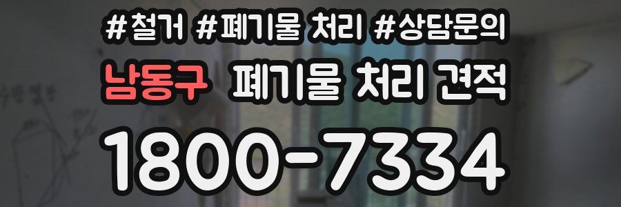 남동구 폐기물 처리 견적