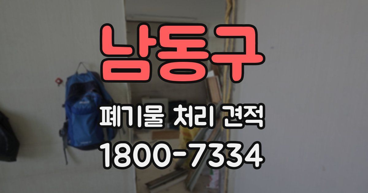 남동구 폐기물 처리 견적