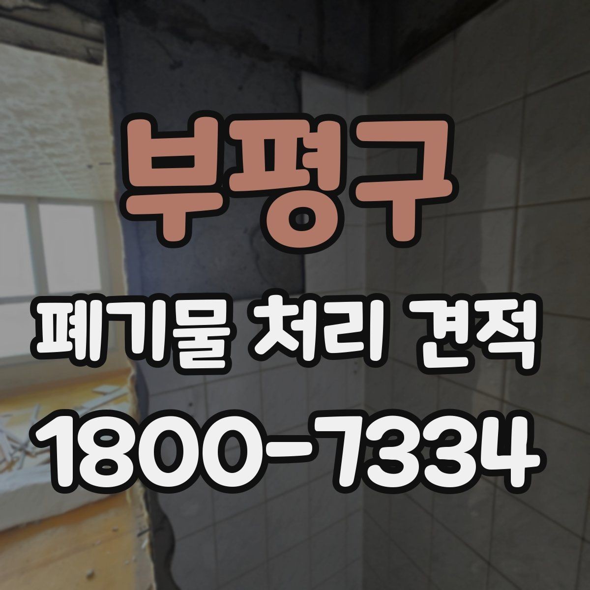 부평구 폐기물 처리 견적 문의 전에 정리할 정보