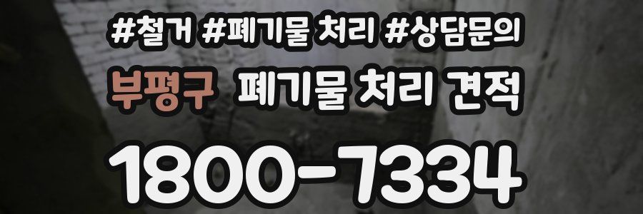 부평구 폐기물 처리 견적