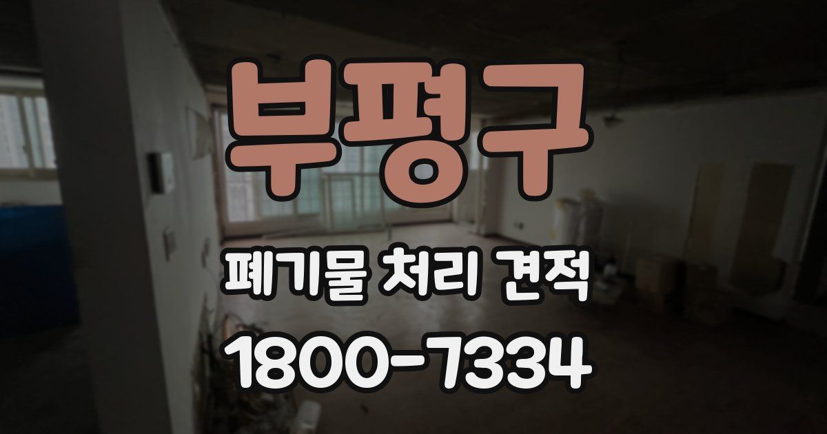 부평구 폐기물 처리 견적