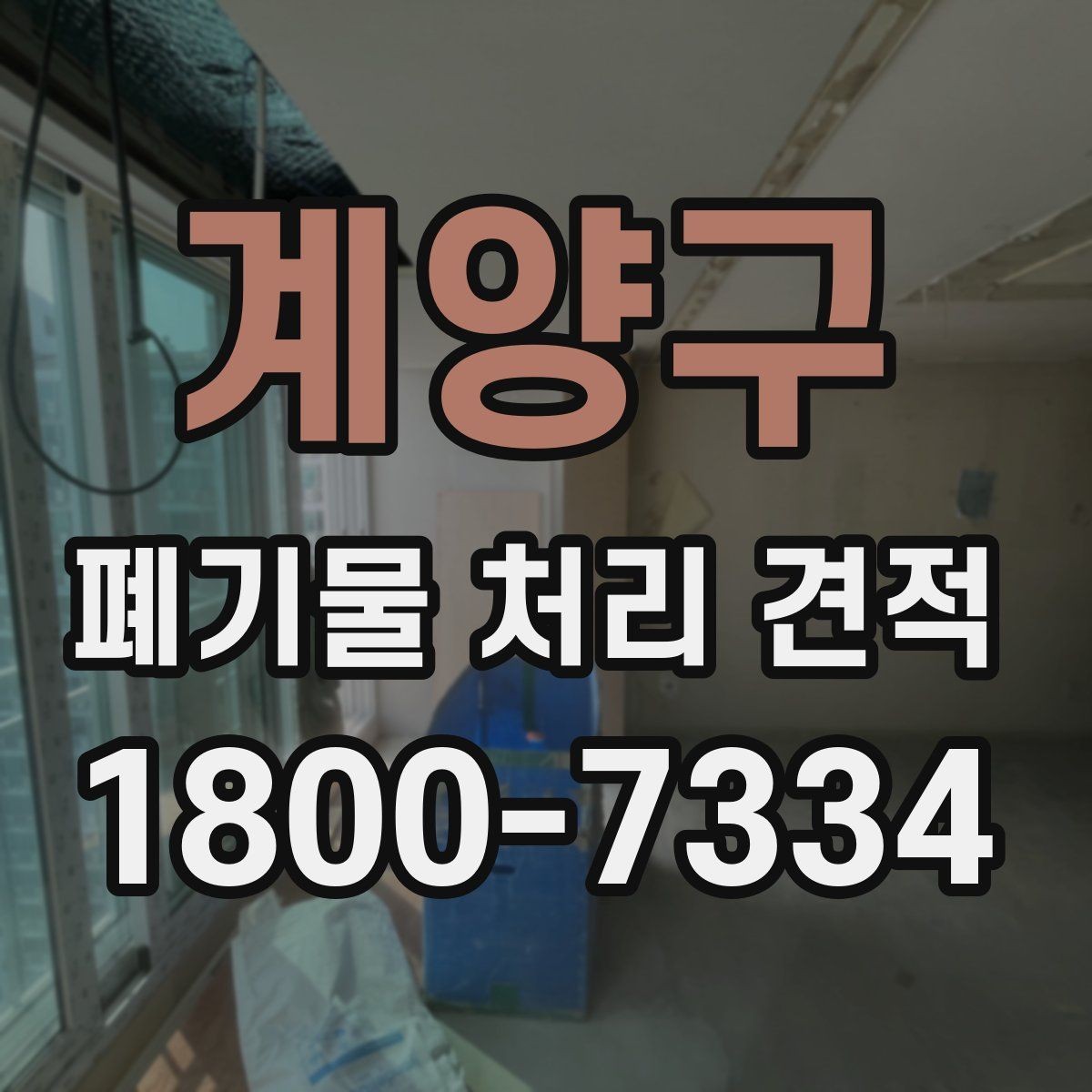 계양구 폐기물 처리 견적 상담에서 확인할 처리 방식