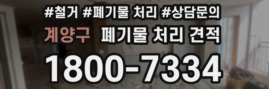 계양구 폐기물 처리 견적