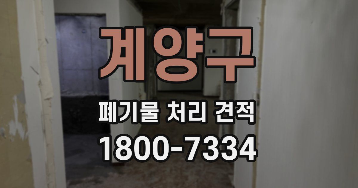 계양구 폐기물 처리 견적