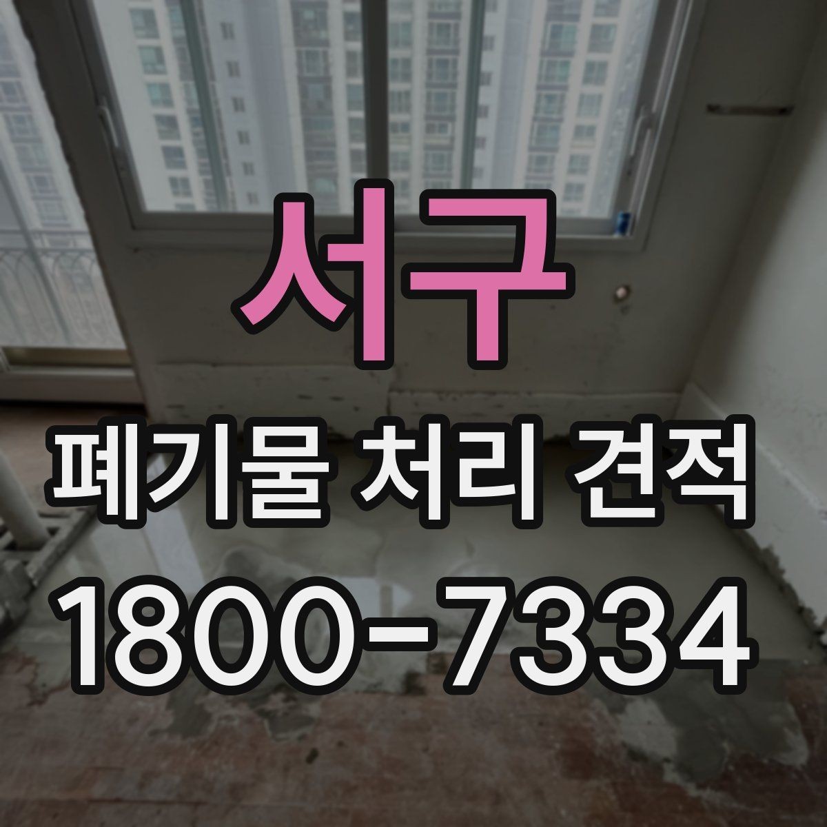 서구 폐기물 처리 견적 비교 시 동일 조건 맞추는 법