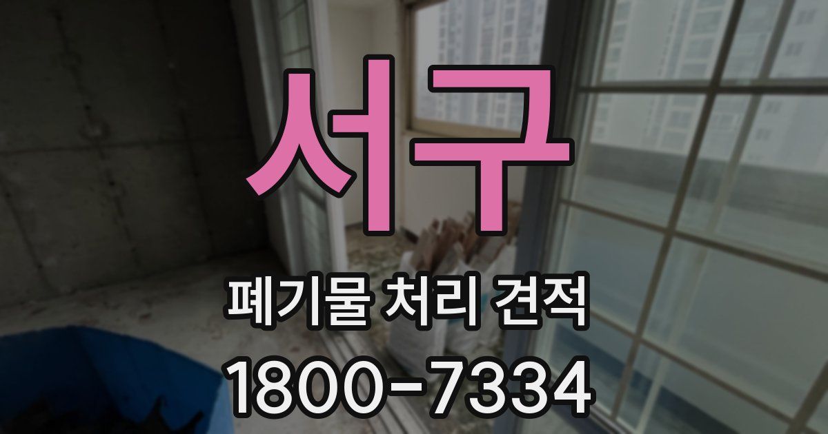 서구 폐기물 처리 견적