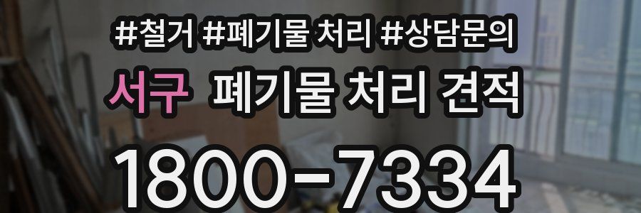 서구 폐기물 처리 견적