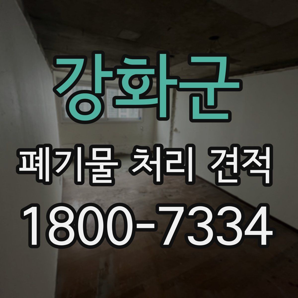 강화군 폐기물 처리 견적 작성 시 자주 보는 조건
