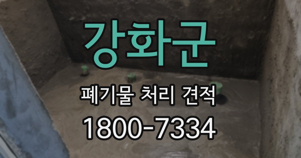 강화군 폐기물 처리 견적