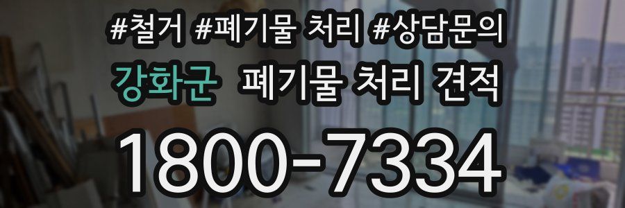 강화군 폐기물 처리 견적
