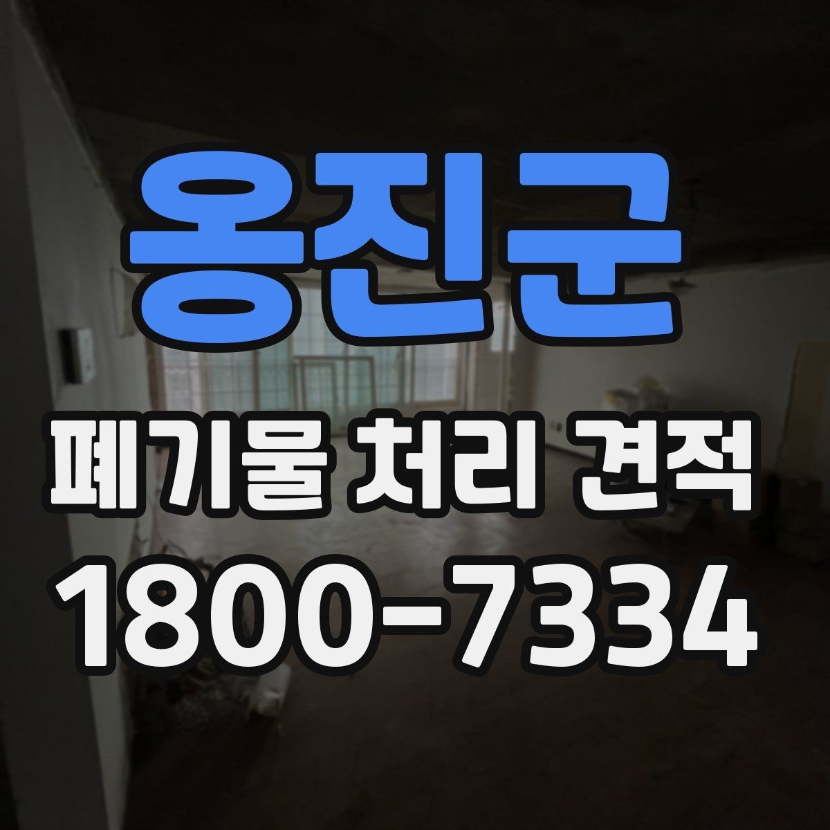 옹진군 폐기물 처리 견적 안내서, 종류별 처리 차이