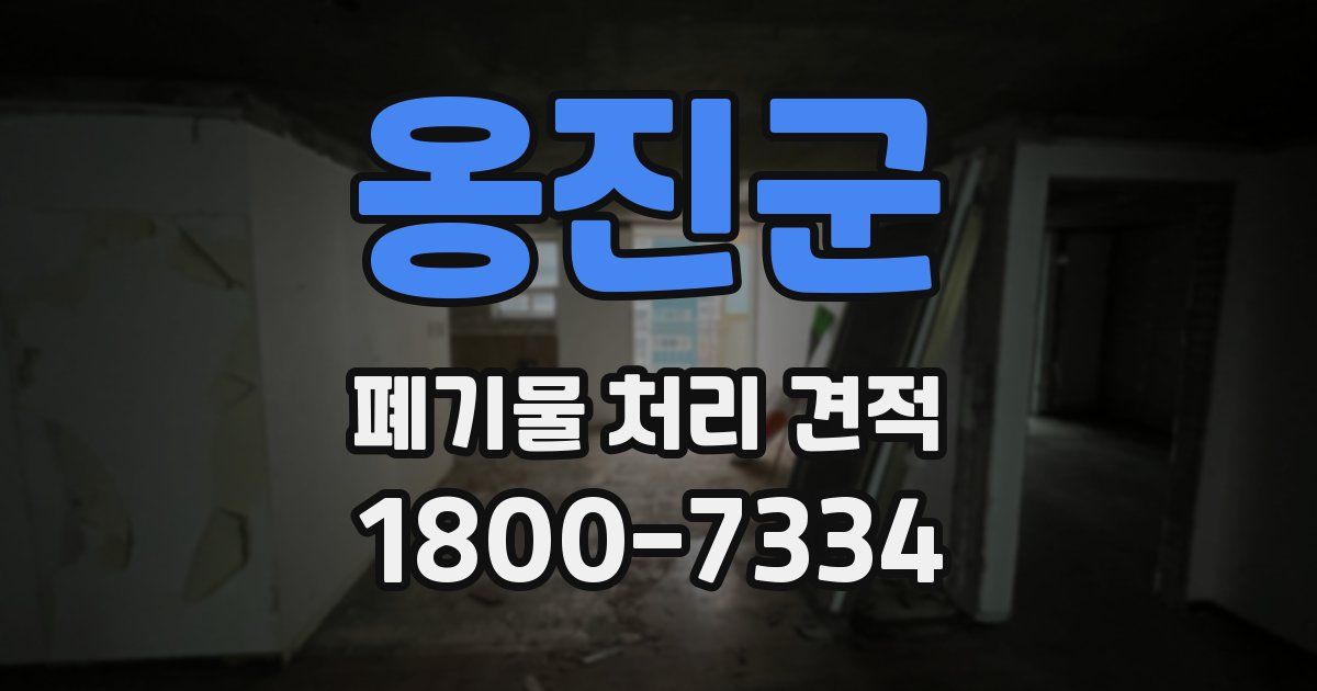옹진군 폐기물 처리 견적