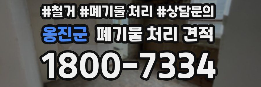 옹진군 폐기물 처리 견적