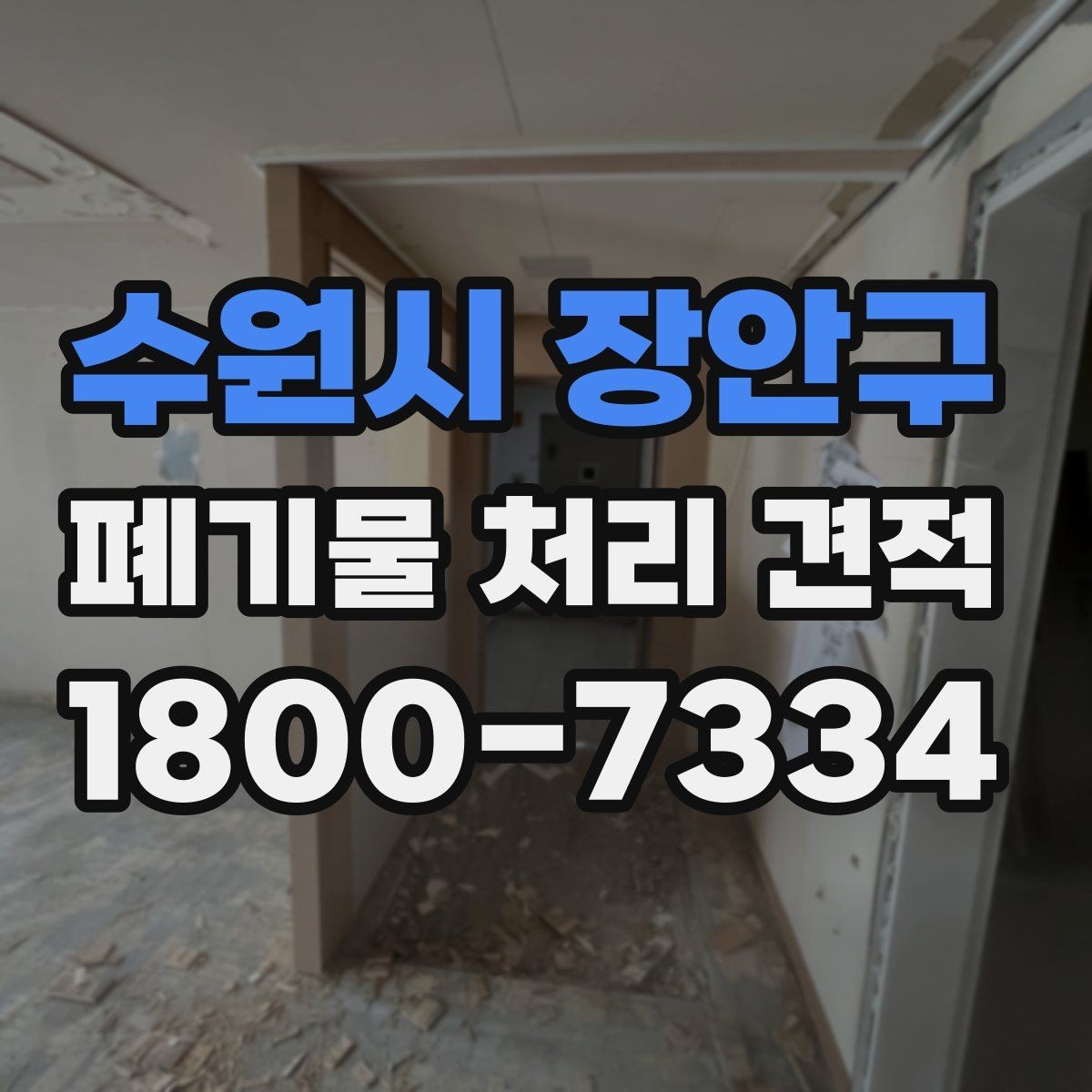 수원시 장안구 폐기물 처리 견적 비교 후 업체를 고르는 기준