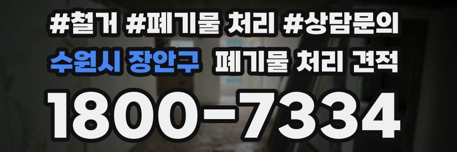 수원시 장안구 폐기물 처리 견적