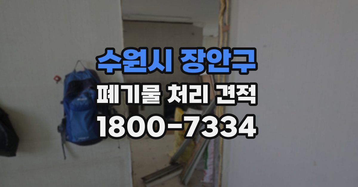 수원시 장안구 폐기물 처리 견적