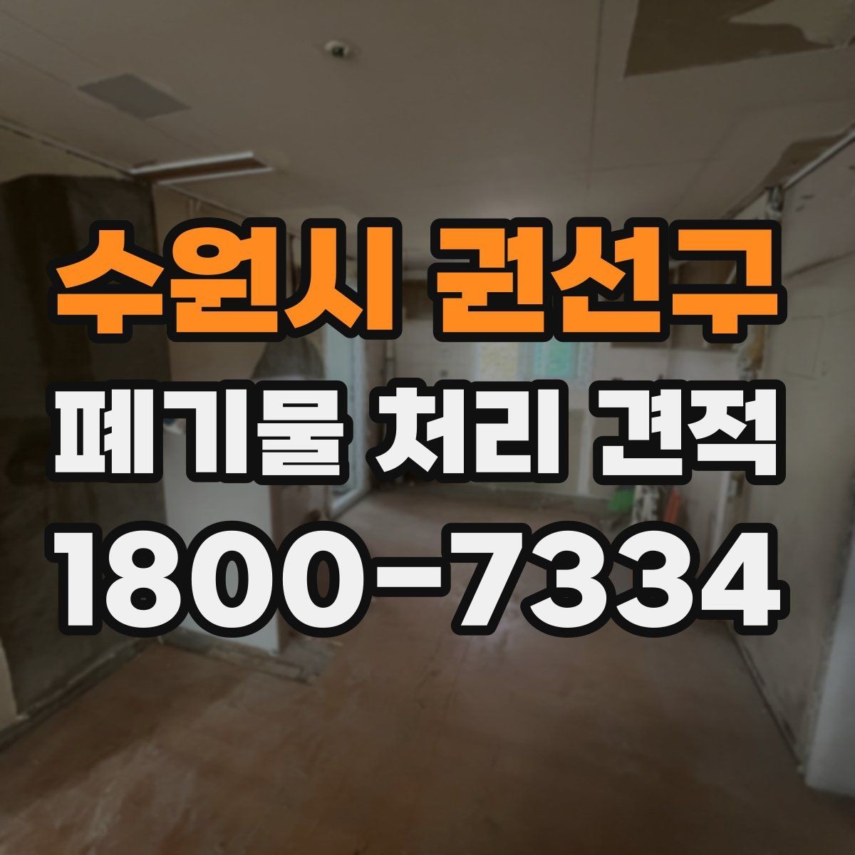 수원시 권선구 폐기물 처리 견적 요청할 때 빠지기 쉬운 부분