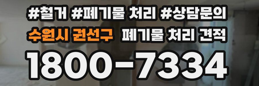 수원시 권선구 폐기물 처리 견적