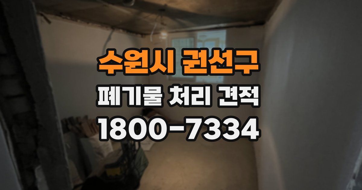 수원시 권선구 폐기물 처리 견적