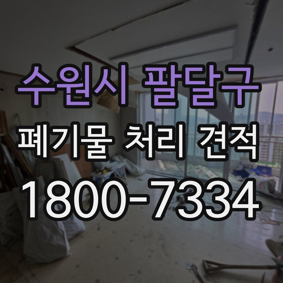 수원시 팔달구 폐기물 처리 견적 의뢰 전 현장 방문 포인트