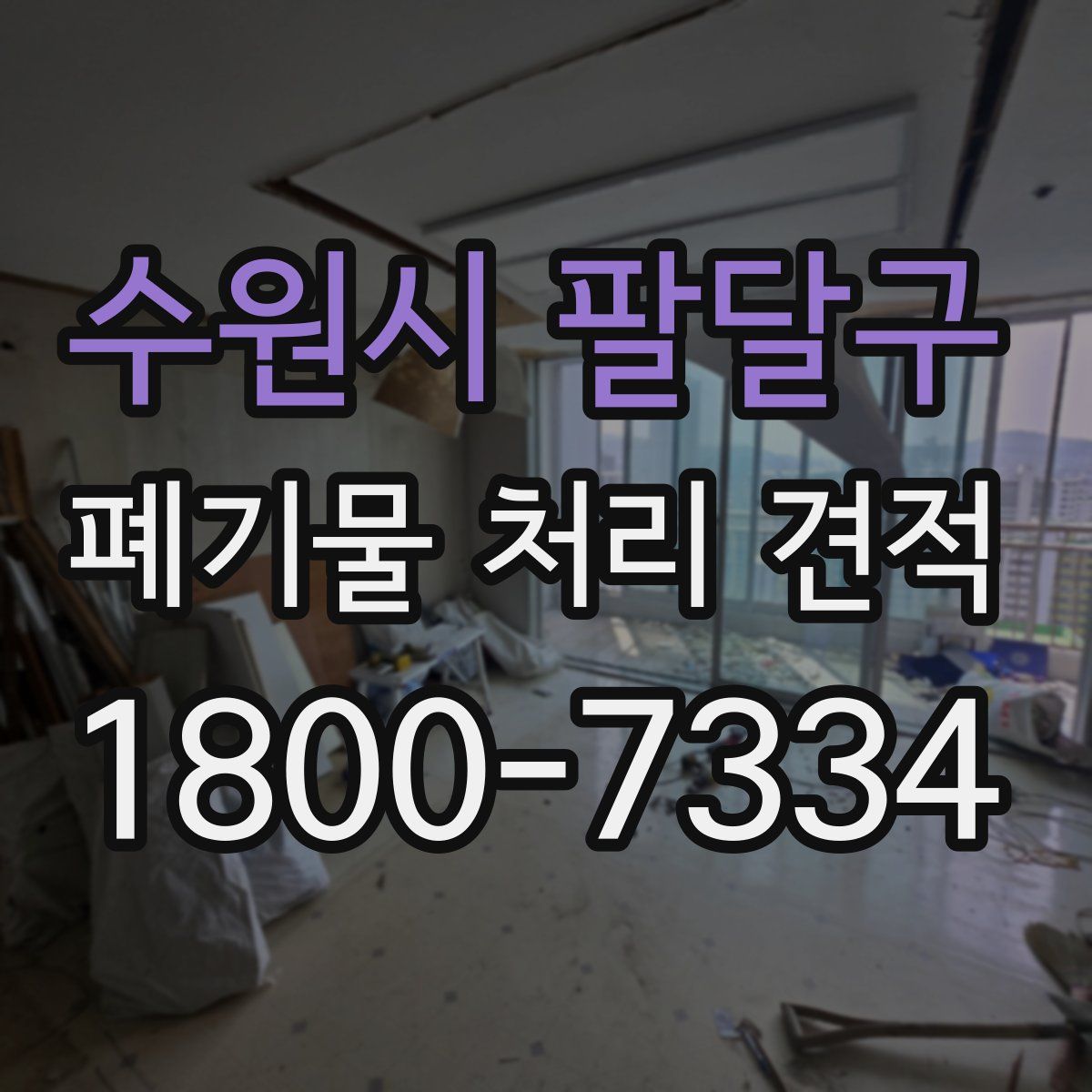수원시 팔달구 폐기물 처리 견적