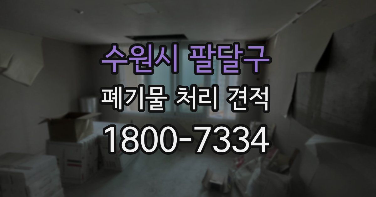 수원시 팔달구 폐기물 처리 견적