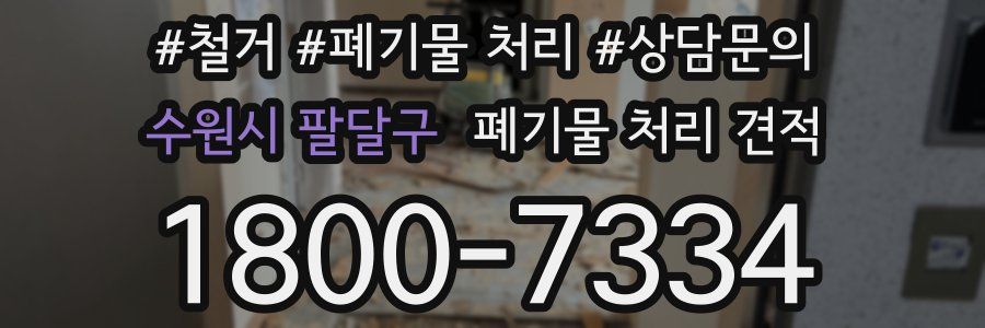 수원시 팔달구 폐기물 처리 견적