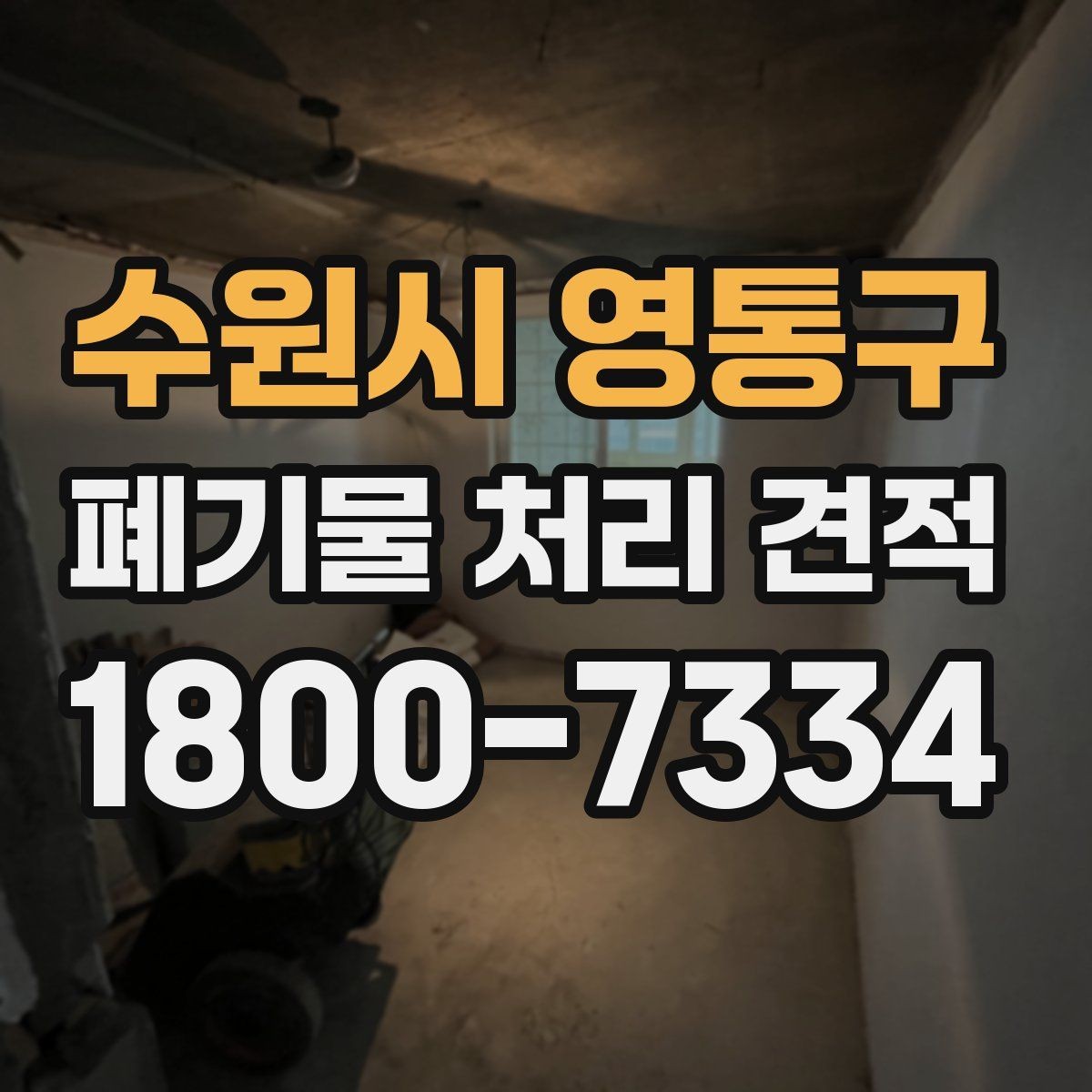 수원시 영통구 폐기물 처리 견적 문의 전 분류해야 할 폐기물