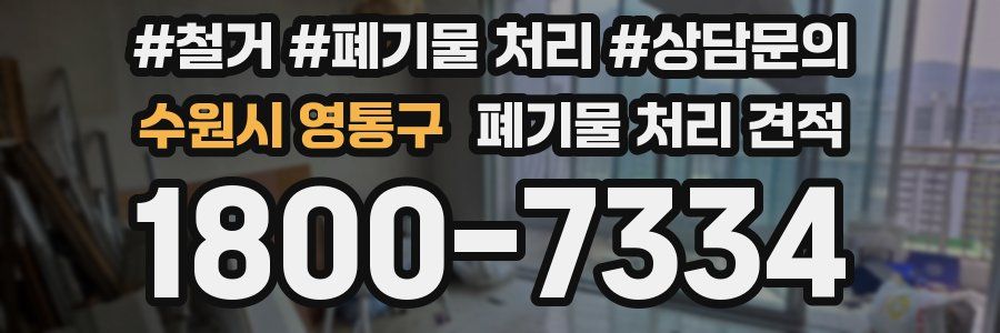 수원시 영통구 폐기물 처리 견적