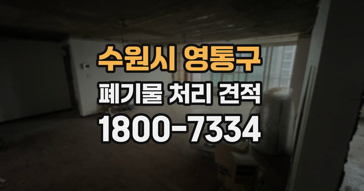 수원시 영통구 폐기물 처리 견적
