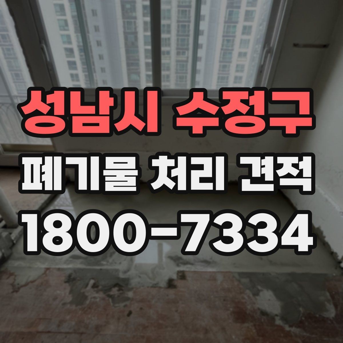 성남시 수정구 폐기물 처리 견적 요청 시 사진 촬영 팁