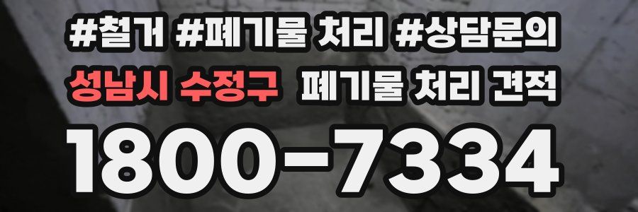 성남시 수정구 폐기물 처리 견적