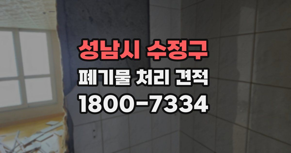 성남시 수정구 폐기물 처리 견적