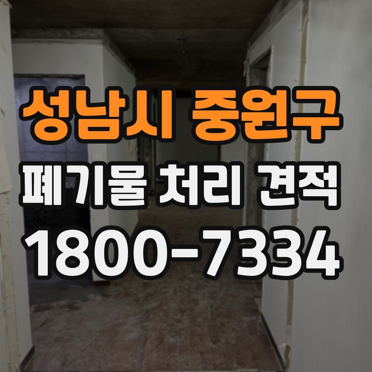 성남시 중원구 폐기물 처리 견적 문의를 효율적으로 하는 방법