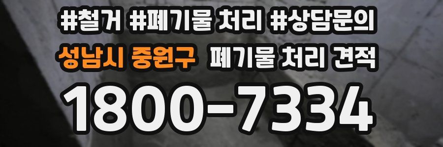 성남시 중원구 폐기물 처리 견적