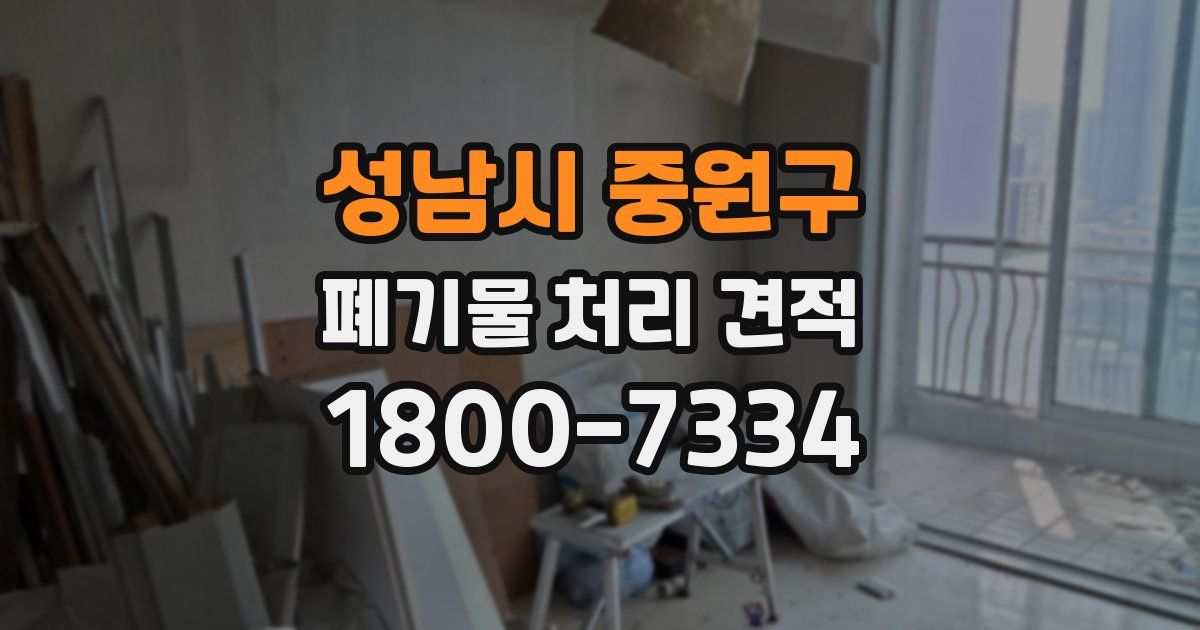 성남시 중원구 폐기물 처리 견적