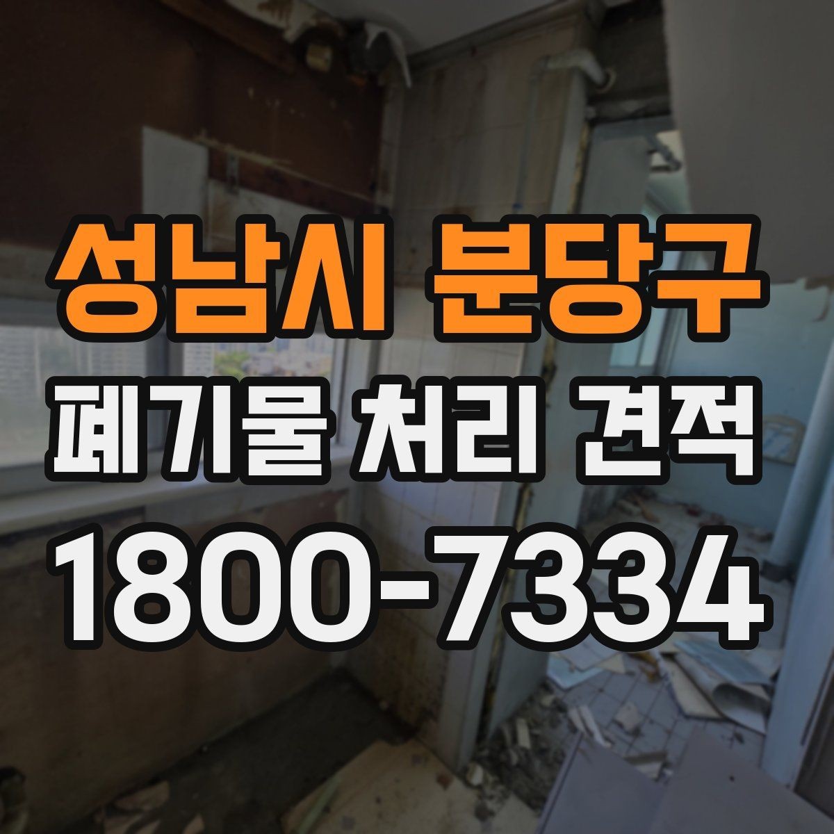 성남시 분당구 폐기물 처리 견적 비교 전 체크리스트