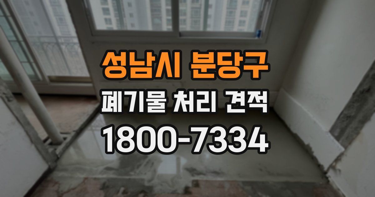 성남시 분당구 폐기물 처리 견적