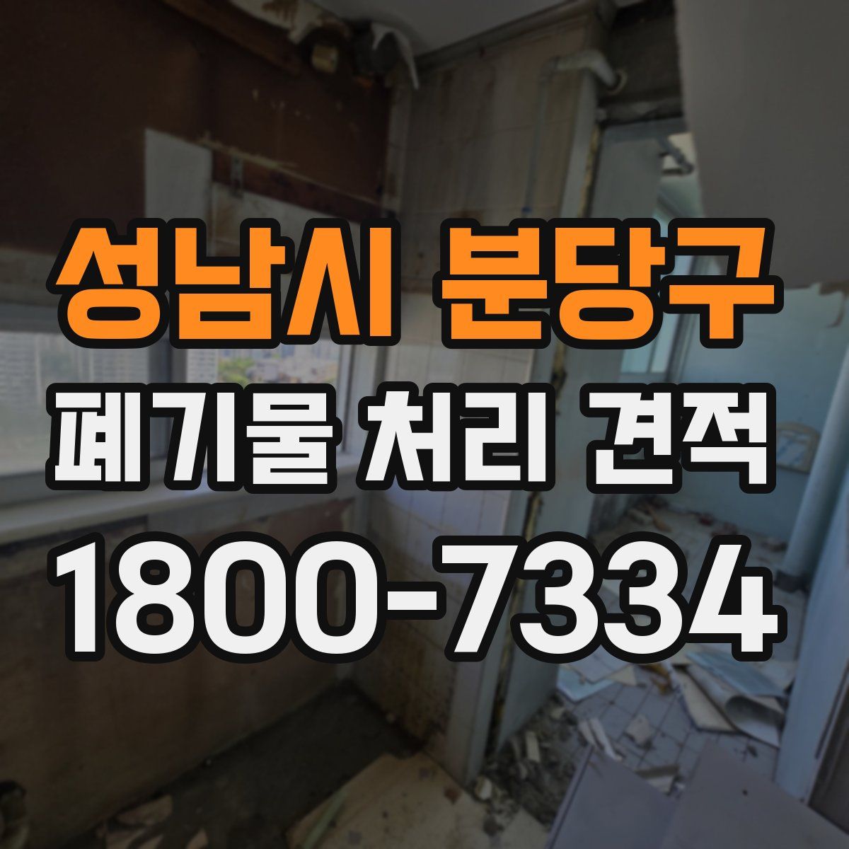 성남시 분당구 폐기물 처리 견적