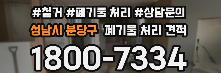 성남시 분당구 폐기물 처리 견적