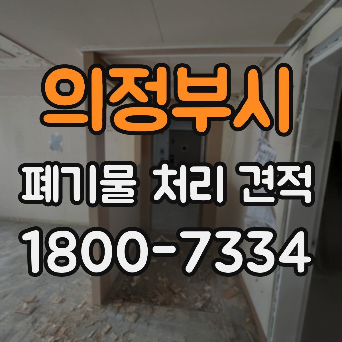 의정부시 폐기물 처리 견적 문의 시 비용 외에 볼 요소