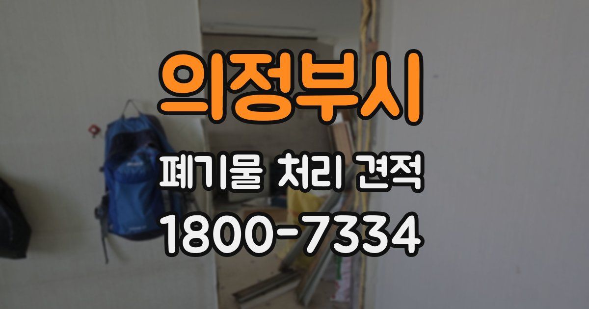 의정부시 폐기물 처리 견적