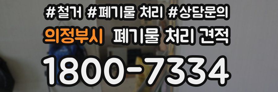 의정부시 폐기물 처리 견적