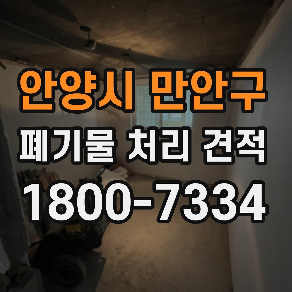 안양시 만안구 폐기물 처리 견적 관련 자주 생기는 오해