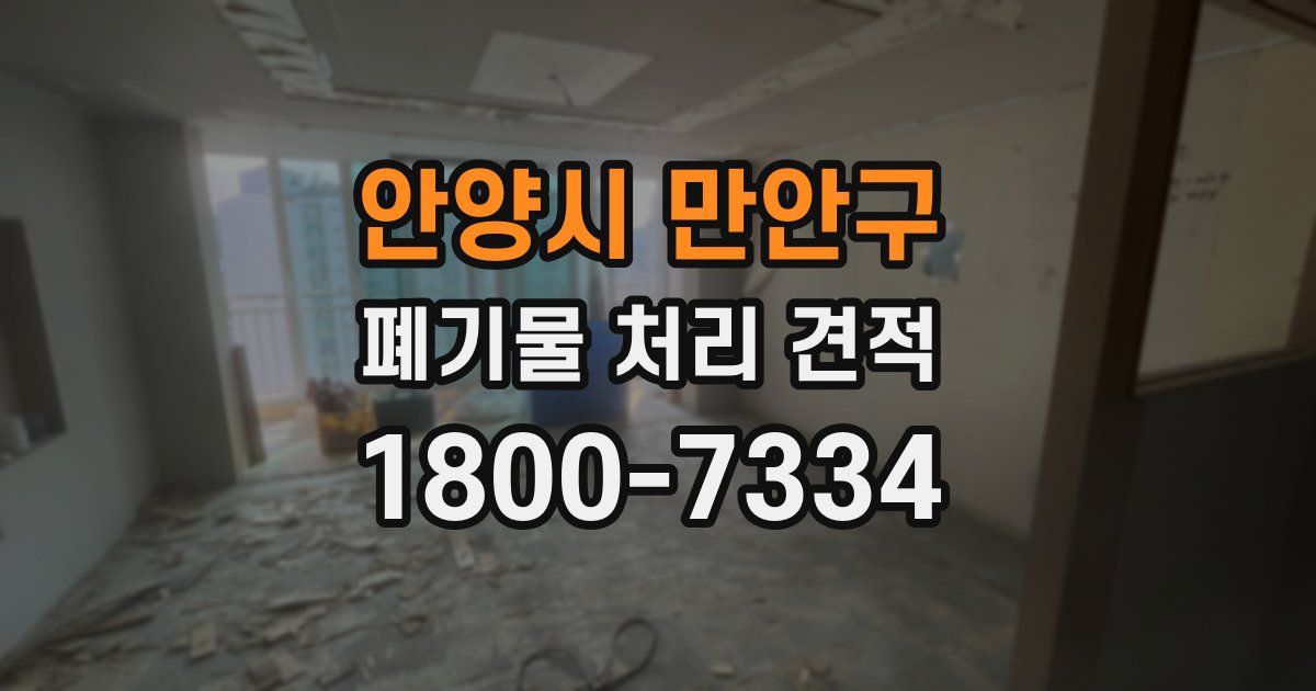 안양시 만안구 폐기물 처리 견적